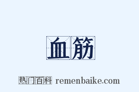 血筋是什么意思的图片